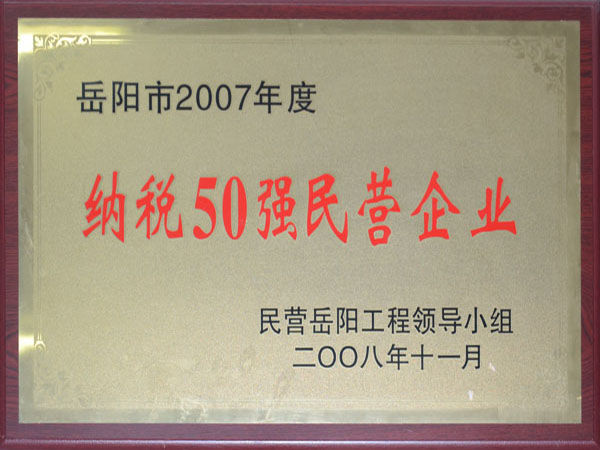 The Top 50 Tax-paying Private Enterprises in Yueyang City in 2007